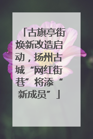 古旗亭街焕新改造启动，扬州古城“网红街巷”将添“新成员”