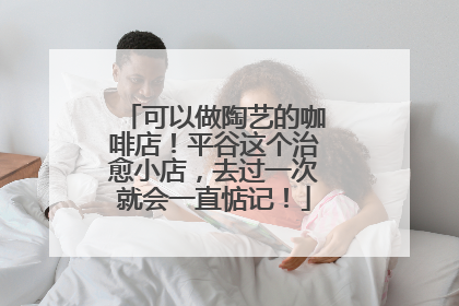 可以做陶艺的咖啡店！平谷这个治愈小店，去过一次就会一直惦记！