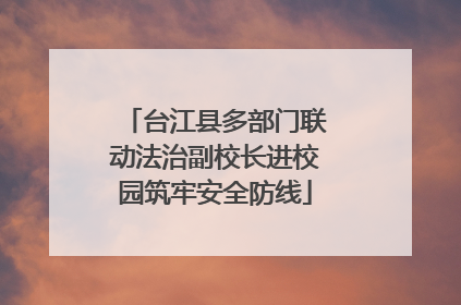 台江县多部门联动法治副校长进校园筑牢安全防线