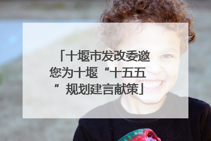 十堰市发改委邀您为十堰“十五五”规划建言献策