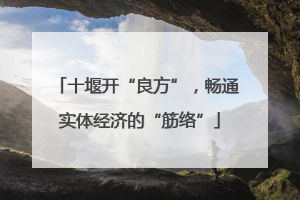 十堰开“良方”，畅通实体经济的“筋络”