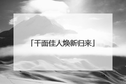 千面佳人焕新归来