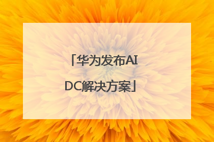 华为发布AI DC解决方案