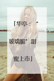 华亭：“玻璃脆”甜蜜上市