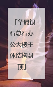 华夏银行总行办公大楼主体结构封顶