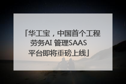 华工宝，中国首个工程劳务AI 管理SAAS平台即将重磅上线