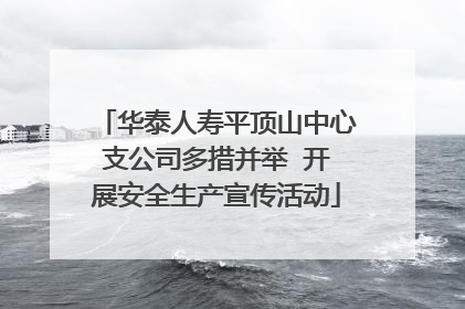华泰人寿平顶山中心支公司多措并举  开展安全生产宣传活动