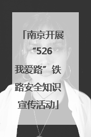 南京开展“526 我爱路”铁路安全知识宣传活动