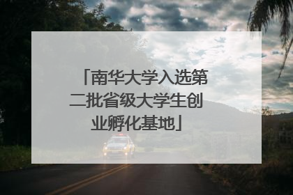 南华大学入选第二批省级大学生创业孵化基地