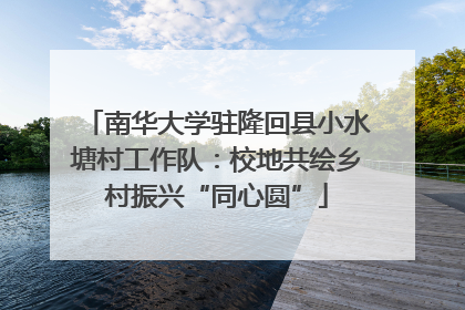 南华大学驻隆回县小水塘村工作队：校地共绘乡村振兴“同心圆”