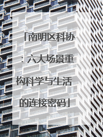 南明区科协：六大场景重构科学与生活的连接密码