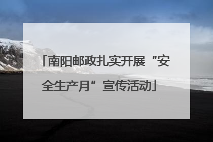 南阳邮政扎实开展“安全生产月”宣传活动