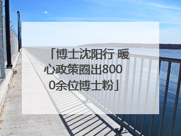 博士沈阳行 暖心政策圈出8000余位博士粉