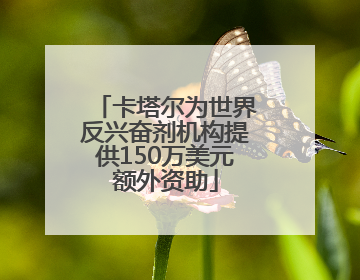 卡塔尔为世界反兴奋剂机构提供150万美元额外资助