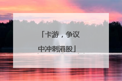 卡游，争议中冲刺港股