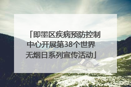 即墨区疾病预防控制中心开展第38个世界无烟日系列宣传活动
