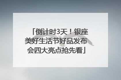 倒计时3天！银座美好生活节好品发布会四大亮点抢先看
