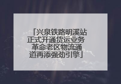 兴泉铁路明溪站正式开通货运业务 革命老区物流通道再添强劲引擎