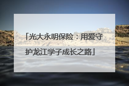 光大永明保险：用爱守护龙江学子成长之路
