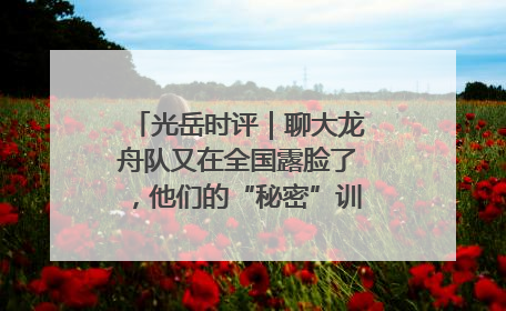 光岳时评｜聊大龙舟队又在全国露脸了，他们的“秘密”训练基地不是秘密！