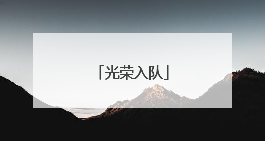 光荣入队