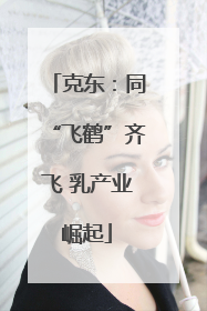 克东：同“飞鹤”齐飞 乳产业崛起