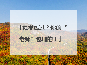 免考包过？你的“老师”包刑的！