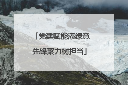 党建赋能添绿意 先锋聚力树担当