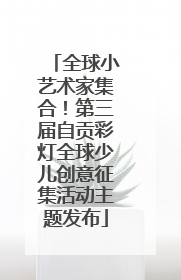 全球小艺术家集合！第三届自贡彩灯全球少儿创意征集活动主题发布