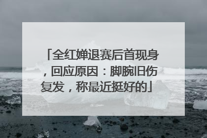 全红婵退赛后首现身，回应原因：脚腕旧伤复发，称最近挺好的