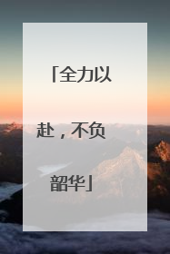 全力以赴，不负韶华