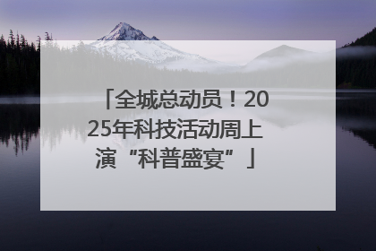 全城总动员！2025年科技活动周上演“科普盛宴”