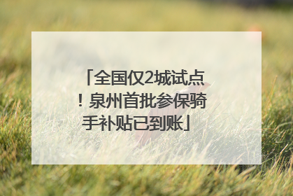 全国仅2城试点！泉州首批参保骑手补贴已到账