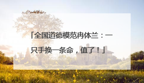 全国道德模范冉体兰：一只手换一条命，值了！