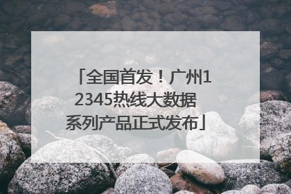 全国首发！广州12345热线大数据系列产品正式发布