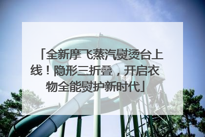 全新摩飞蒸汽熨烫台上线！隐形三折叠，开启衣物全能熨护新时代