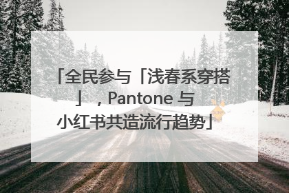 全民参与「浅春系穿搭」，Pantone 与小红书共造流行趋势