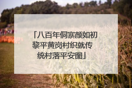 八百年侗寨颜如初 黎平黄岗村织就传统村落平安图