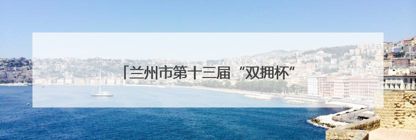 兰州市第十三届“双拥杯”篮球、乒乓球邀请赛开幕