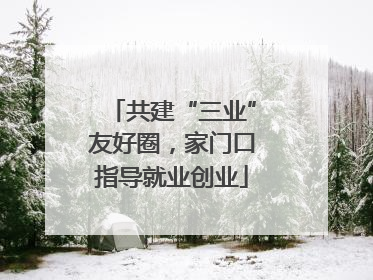 共建“三业”友好圈，家门口指导就业创业