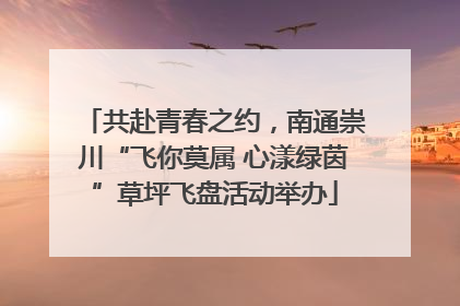 共赴青春之约，南通崇川“飞你莫属 心漾绿茵”草坪飞盘活动举办