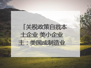 关税政策自戕本土企业 美小企业主：美国成制造业竞争力低地