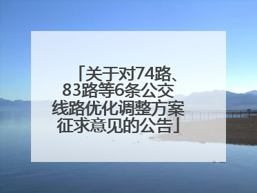 关于对74路、83路等6条公交线路优化调整方案征求意见的公告