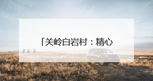 关岭白岩村：精心管护黄精基地 助力产业提质增效