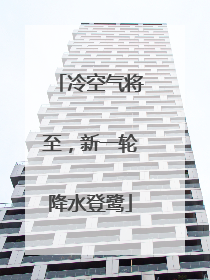 冷空气将至，新一轮降水登鹭