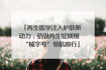 再生医学注入护肤新动力，佰傲再生绽媄娅“械字号”领航前行