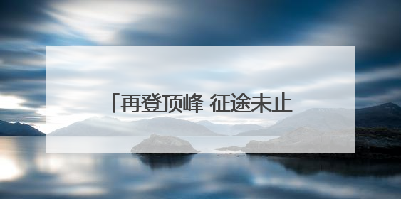 再登顶峰 征途未止——“莎头”组合圆梦世乒赛混双三连冠