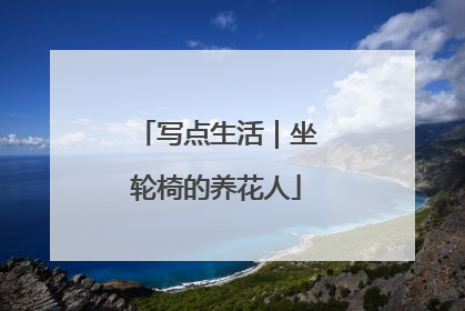 写点生活｜坐轮椅的养花人