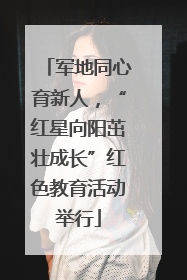 军地同心育新人，“红星向阳茁壮成长”红色教育活动举行