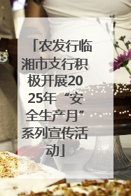 农发行临湘市支行积极开展2025年“安全生产月”系列宣传活动